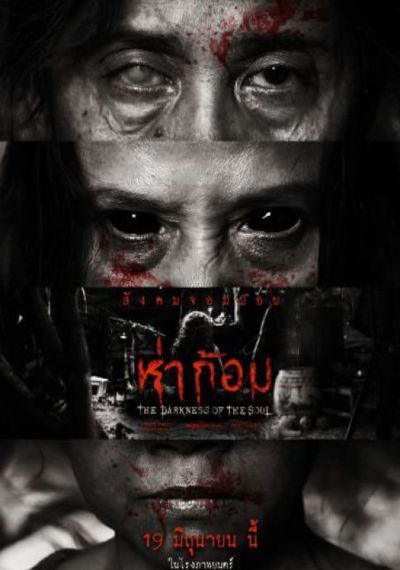 ดูหนังออนไลน์ Ha Gom The Darkness of the Soul (2025) ห่าก้อม